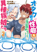 オタク君の性癖を一生歪めていく異種族娘たち