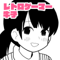 レトロゲーマー牛子