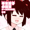 オタク君VS博識ギャル レトロゲームの巻