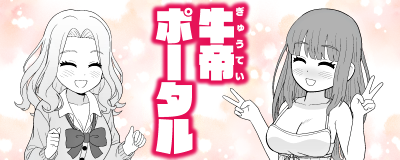 牛帝ポータル